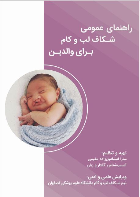 هندبوک شکاف لب و کام برای والدین