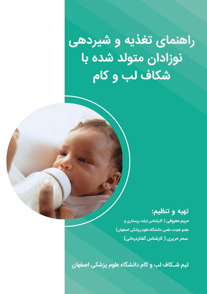 هندبوک شیردهی نوزادان مبتلا به شکاف کام و لب